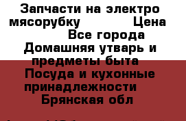 Запчасти на электро мясорубку kenwood › Цена ­ 450 - Все города Домашняя утварь и предметы быта » Посуда и кухонные принадлежности   . Брянская обл.